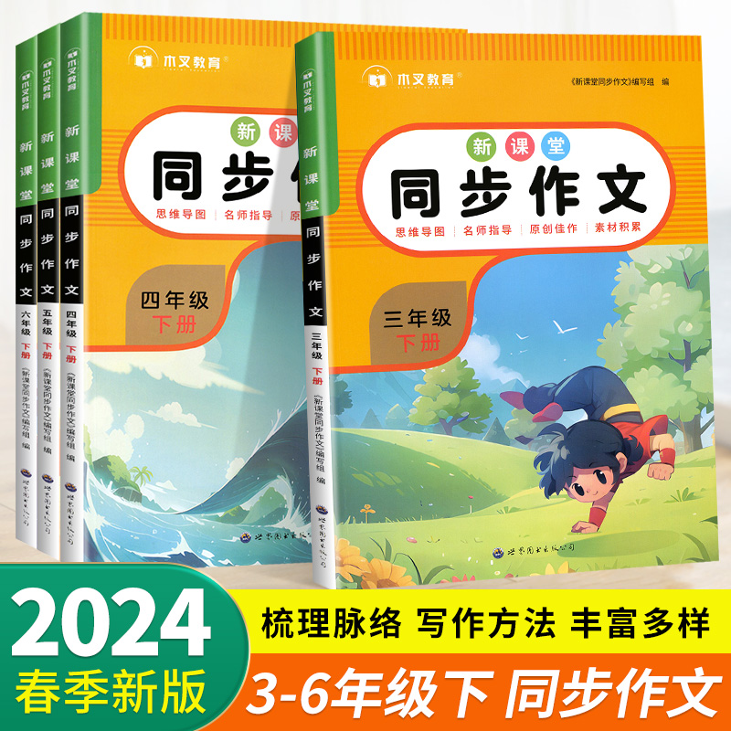 2024版新课堂同步作文三年级下册同步作文四五六年级小学语文人教版优秀作文大全写作技巧书籍上册作文满分素材阅读理解专项训练-封面