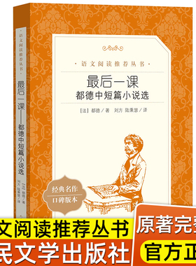 最后一课都德中短篇小说选人民文学出版社外国文学小说名著七年级下册 课外阅读初中生初一推荐的正版中小学生语文无删减版老师
