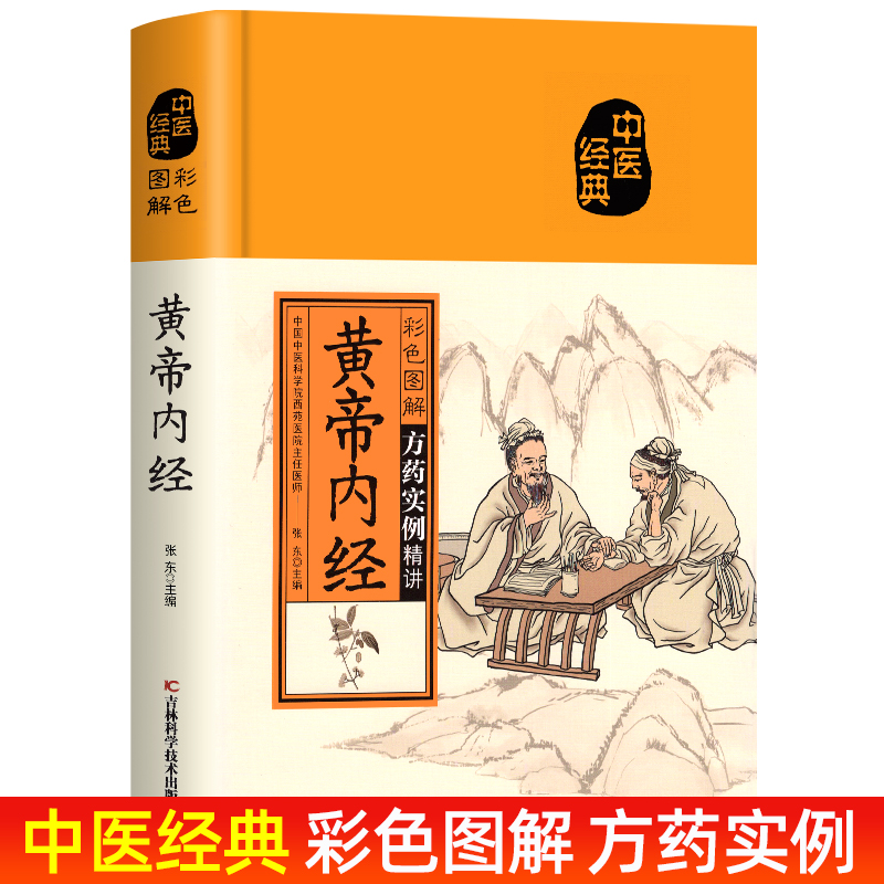 黄帝内经彩色图解中医经典