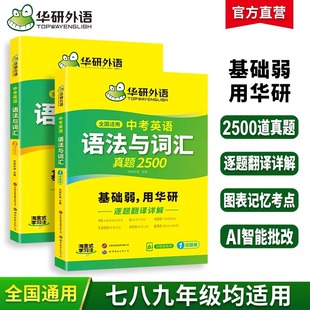 华研外语中考英语语法与词汇专项训练初中一二三七八九年级通用基础语法大全核心词汇单词突破高频短语真题精讲考试教材小升初适用
