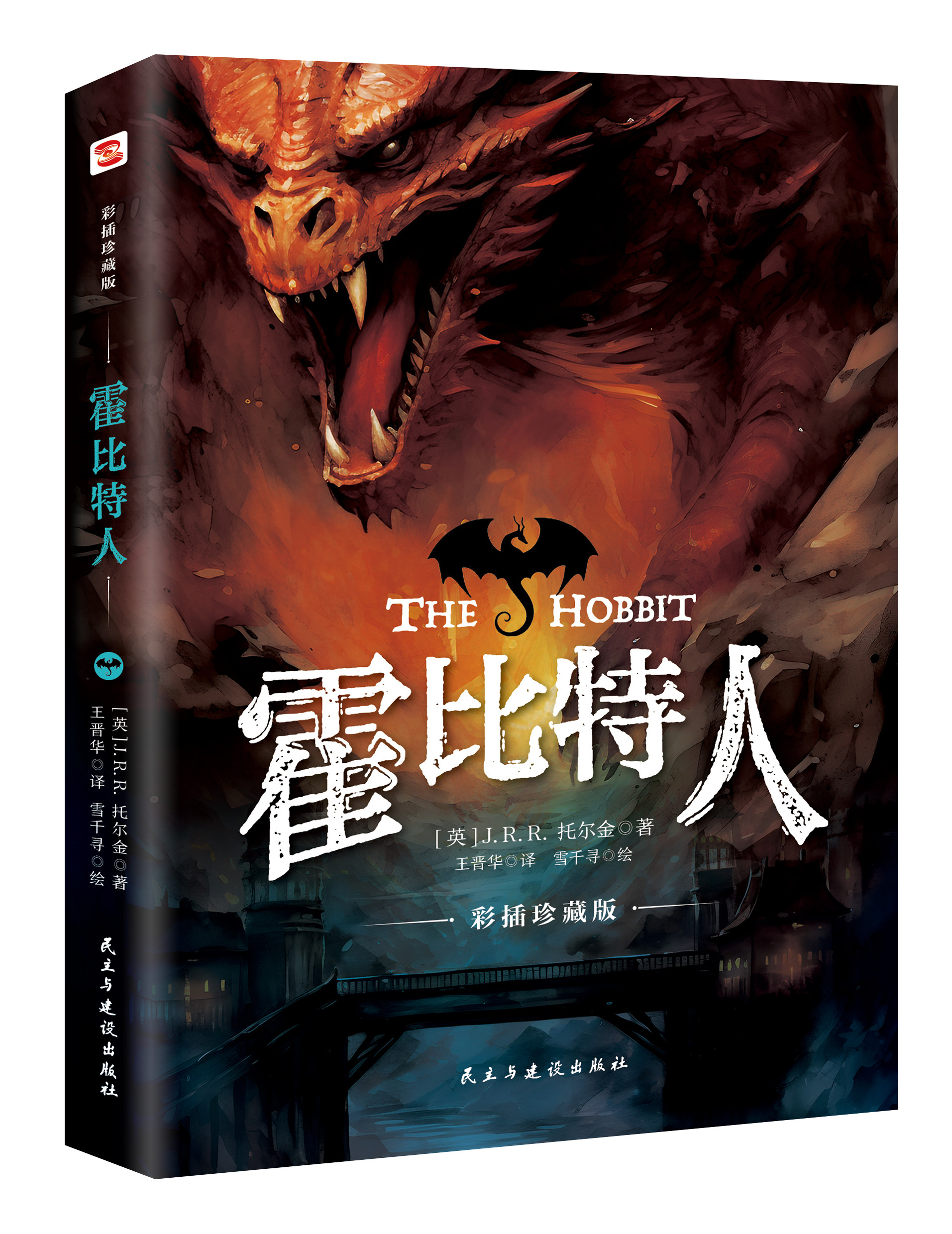 霍比特人 中文彩插珍藏版《魔戒》前传 托尔金成名作小说 同名奇幻