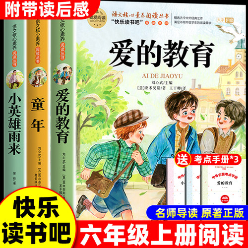 爱的教育原版六年级必读课外书