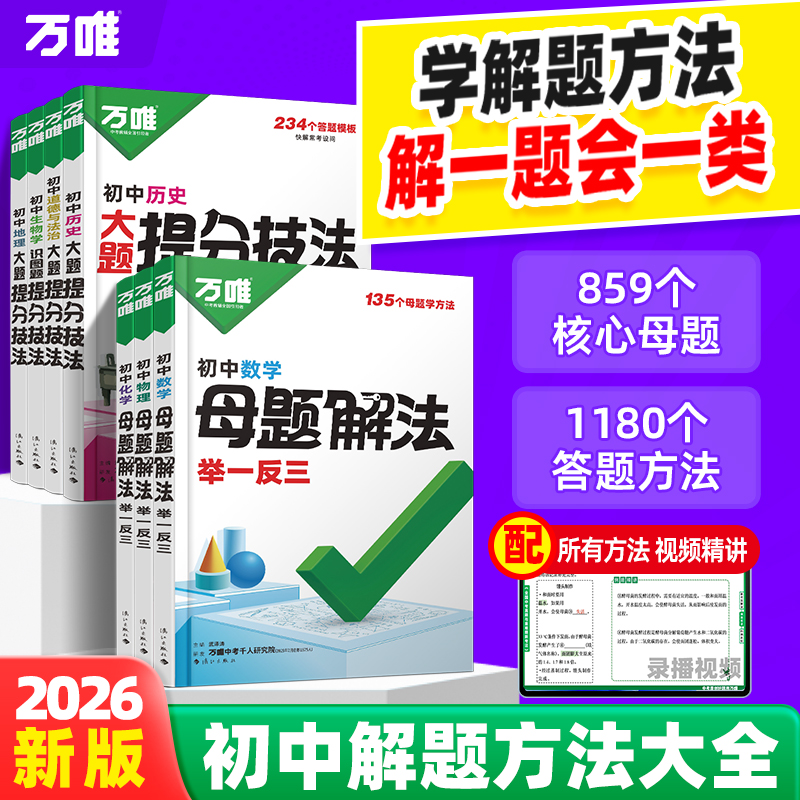 2026万唯中考母题解法大全数理化+小四门解题思维大招七八九年级数学物理化学政治历史地理生物全套母题举一反三答题模板视频讲解