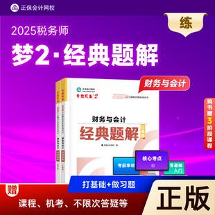 现货速发 题解基础讲义刷试题练习题库 正保会计网校注册税务师教材2025考试税法一税法二财务与会计涉税服务实务相关法律经典