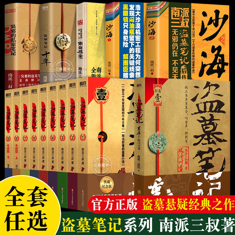 现货速发】盗墓笔记全套正版15册 南派三叔套装合集十年藏海花吴邪的私家笔记书全集 盗墓笔记重启原著老九门沙海侦探推理小说书籍高性价比高么？