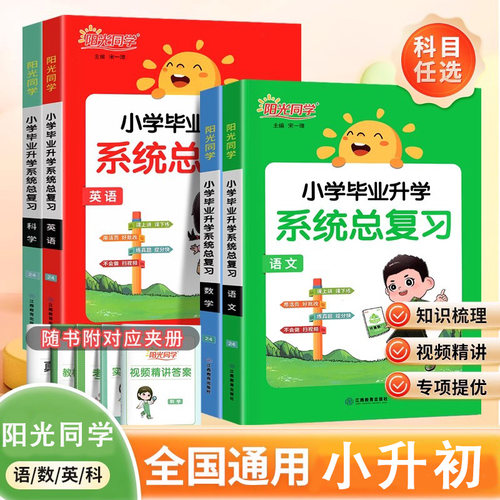 阳光同学小学毕业升学系统总复习全国版人教版语文数学英语科学小升初总复习小学六年级升初中小考真题试卷知识点强化训练资料 - 封面