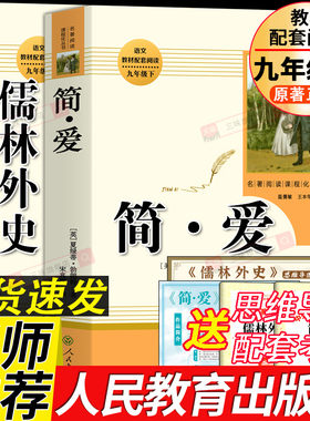 人教版原著正版 简爱和儒林外史九年级必读书名著人民教育出版社完整版无删减初三中学生版9语文课本上下册唐诗三百首课外阅读书籍