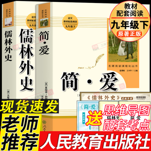 无删减初三中学生版 人教版 社完整版 简爱和儒林外史九年级必读书名著人民教育出版 9语文课本上下册唐诗三百首课外阅读书籍 原著正版