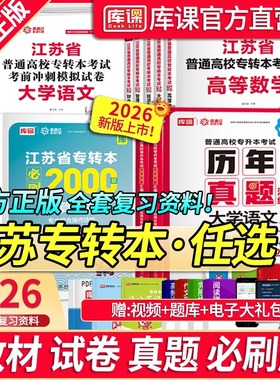 库课2026年江苏省专转本高等数学语文经济学财经管理电子信息美术医护类教材必刷2000题历年真题模拟试卷五年一贯制专升本复习资料