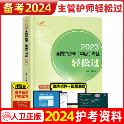 人卫版轻松过主管护师备考2024