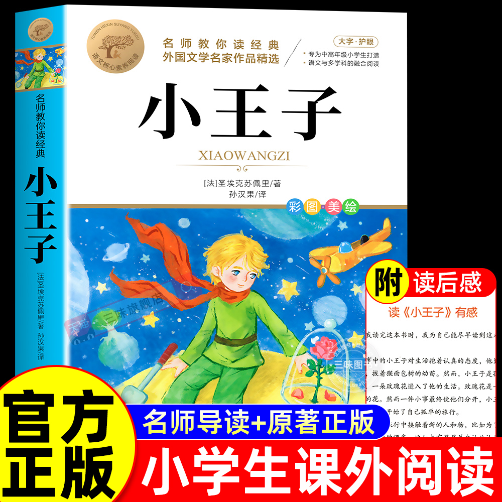小王子正版书籍圣埃克苏佩里小学生阅读课外书籍适合三四五六年级看的课外书必读世界经典文学名著童话故事书6-8-10-12岁以上读物