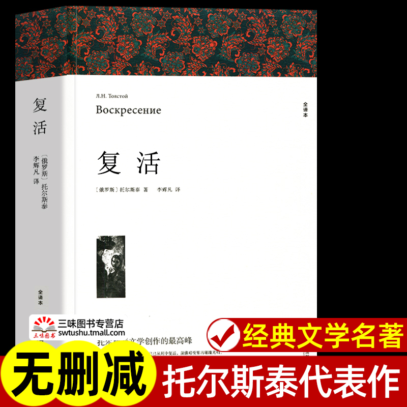 复活列夫托尔斯泰著正版原著全译本中文版无删减完整版复活书世界经典文章名著外国小说初中生高中生课外书课外阅读书籍-封面