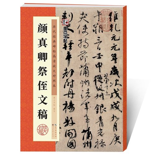 颜真卿祭侄文稿原碑高清