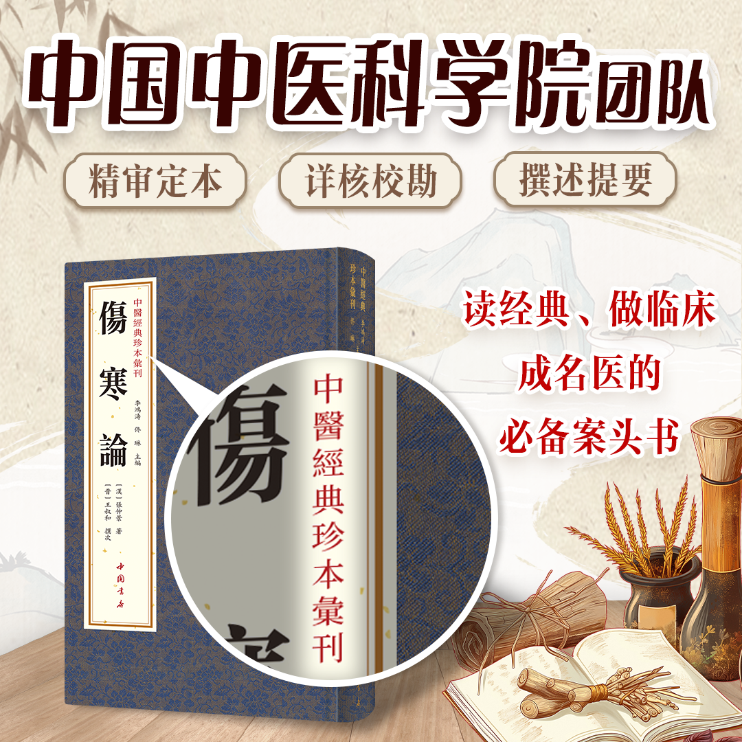 伤寒论张仲景正版中医基础理