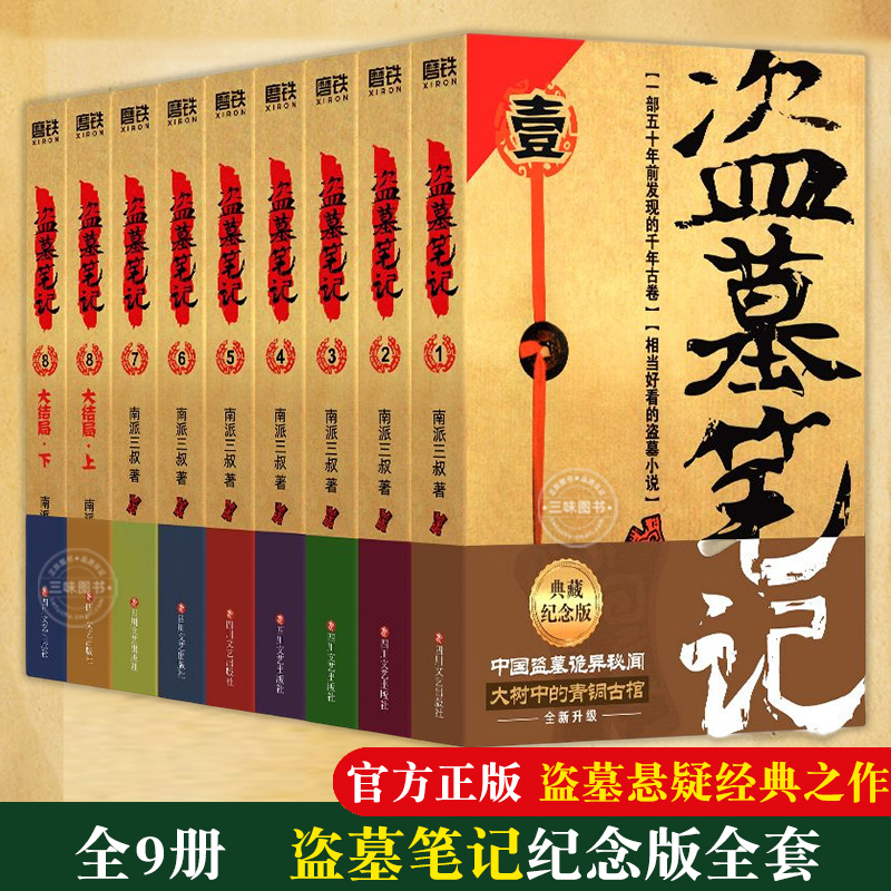 盗墓笔记全集正版1-9册  南派三叔  套装 2022典藏纪念版  盗墓笔记重启 原著 极海听雷老九门侦探推理 恐怖小说