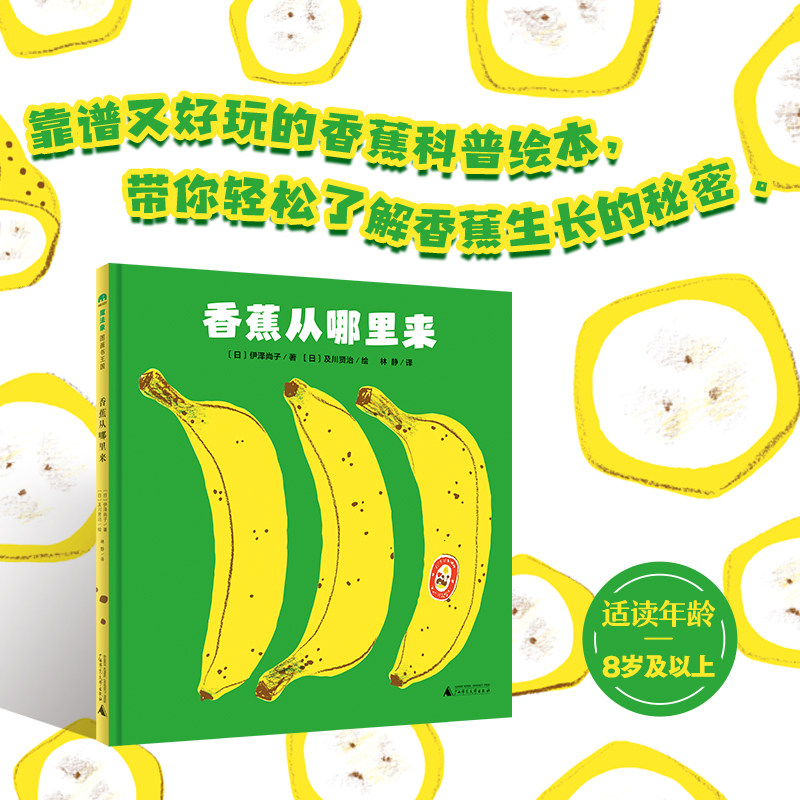 伊泽尚子及川贤治 广西师范大学出版靠谱又好玩的科普绘本香蕉生长大