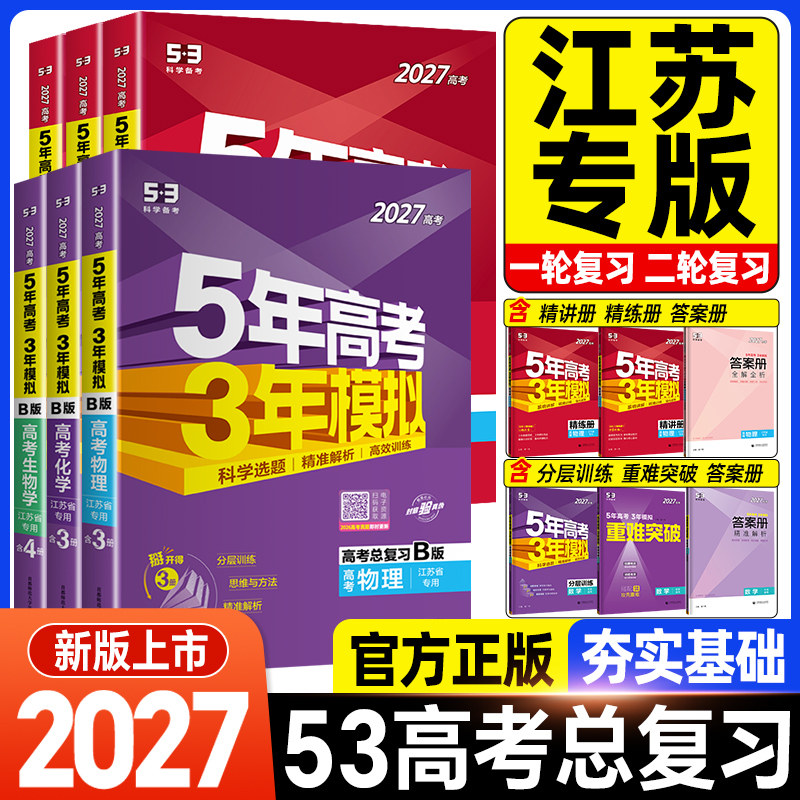 2027江苏版五年高考三年模拟B版