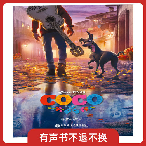 迪士尼英文原版.寻梦环游记 Coco 有声书不可退款!