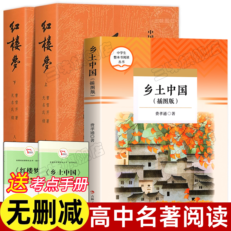 乡土中国和红楼梦费孝通曹雪芹