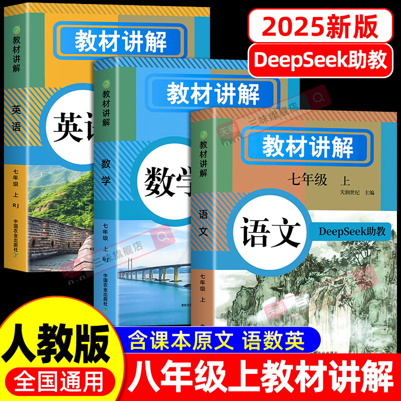 2025初中教材讲解全解七年级上册