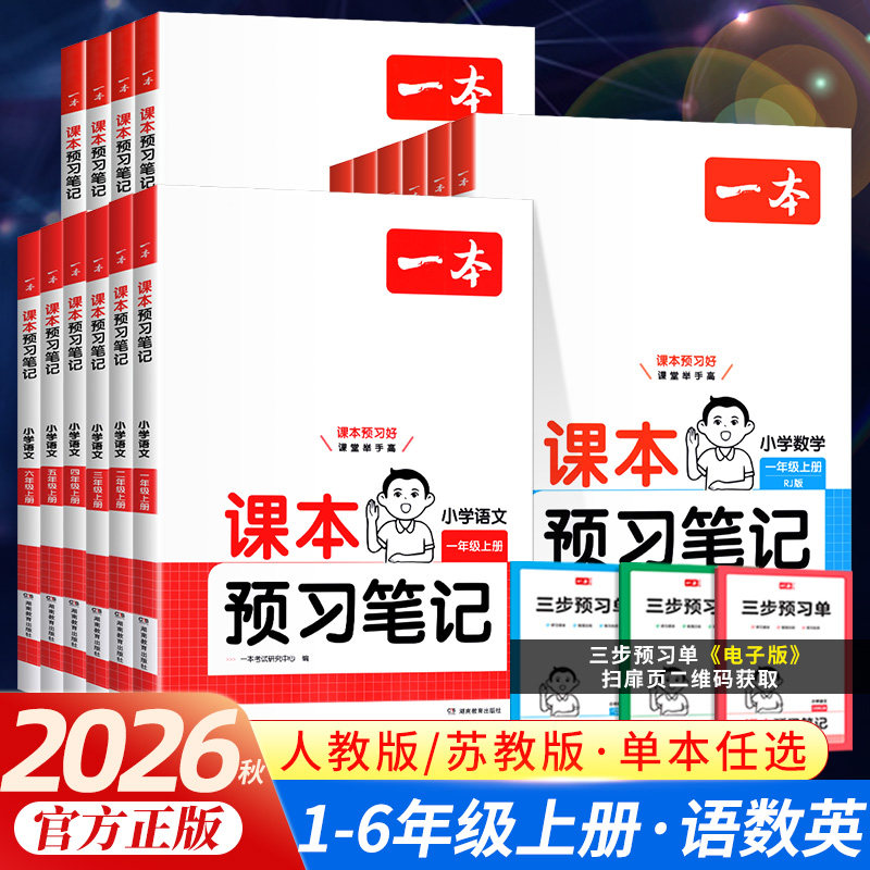 2026秋 一本课本预习笔记小学语文数学英语人教版一 二 三 四年级五 六年级上册下册教材解读讲解部编版学霸笔记课堂笔记同步训练