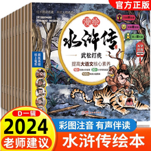 新版 水浒传儿童版绘本有声108将人物漫绘连环画三国演义小学生青少年版白话文故事书籍卡片孩子喜欢的四大名著小人书正版带拼音