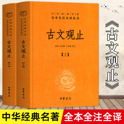 中华书局古文观止精装全2册