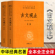 古文观止上下2册 名著全本全注全译丛书钟基李先银王身钢古典文学国学书籍古文观止详解文学诗歌诗词书籍 中华书局中华经典 精装