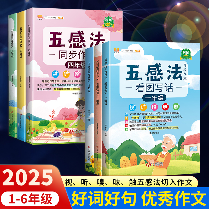 2025五感法写作文一到六年级同步