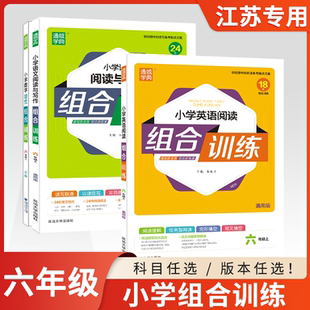 小学培优组合训练六年级上册6六年级下册同步练习册 2024新版 数学思维训练应用题分题型英语语文阅读理解专项训练书