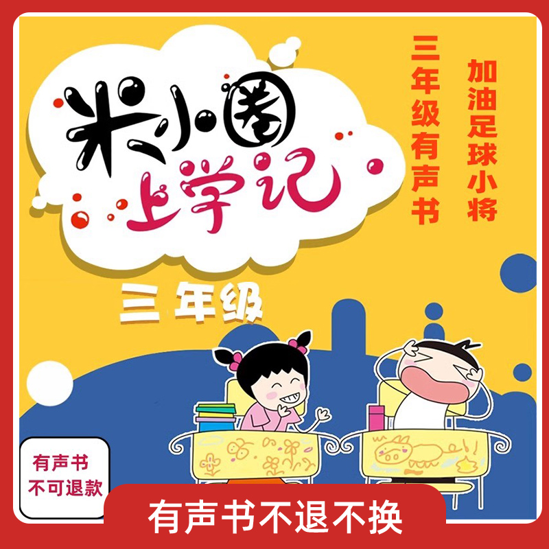 米小圈上学记三年级有声书加油足球小将北猫著全套系列不可退款！