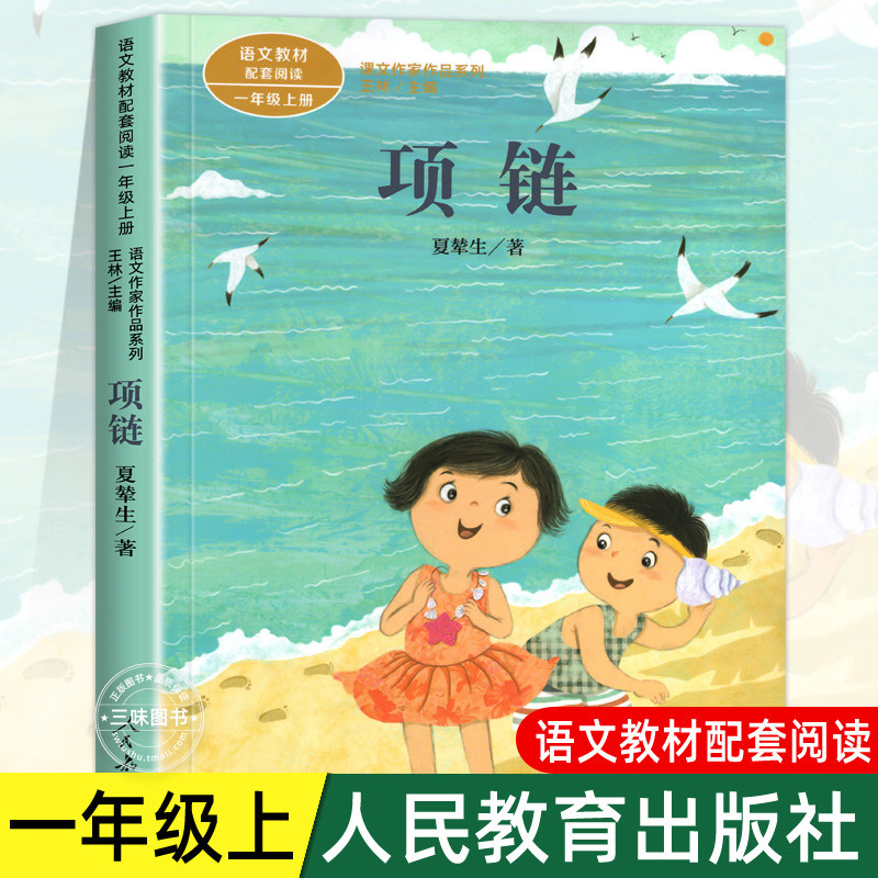 项链注音版 夏辇生著 一年级阅读课外书上册 人民教育出版社 小学生