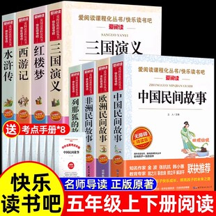 全套8冊中國民間故事五年級上冊必讀 老師推薦 歐洲非洲三國演義水滸傳四大名著列那狐 故事5上課外閱讀書籍快樂讀書吧 課外書正版