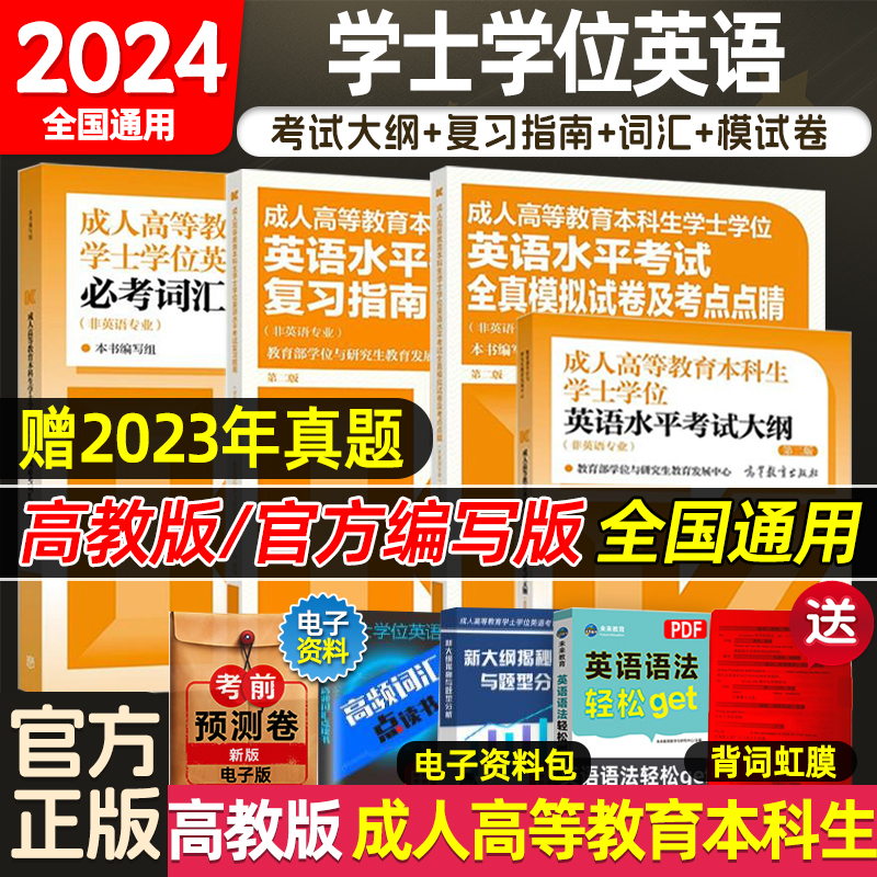 现货】2024成人高等教育学士学位英语本科生英语水平考试大纲复习指南历年真题模拟卷及考点点睛必考词汇精编第二版高教版全国通用