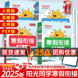 25春新版寒假作业阳光同学寒假衔接一年级二年级三年级四年级五六年级语文数学英语人教苏教译林北师版寒寒假总动员培优课时作业本