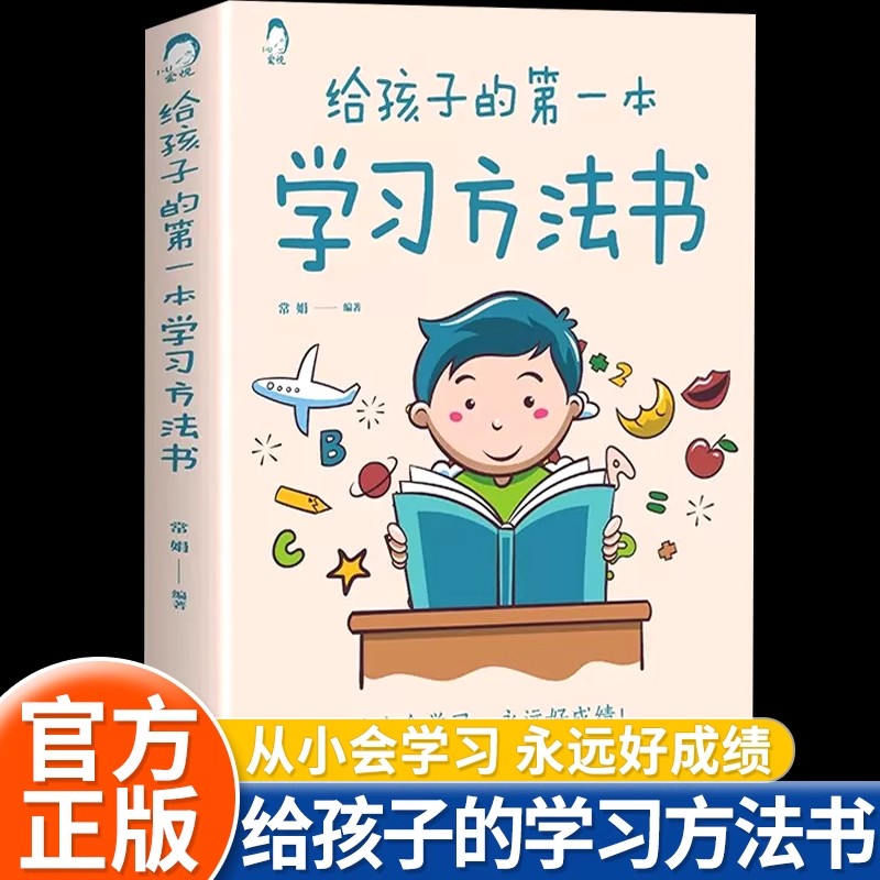 给孩子的第一本学习方法书正版