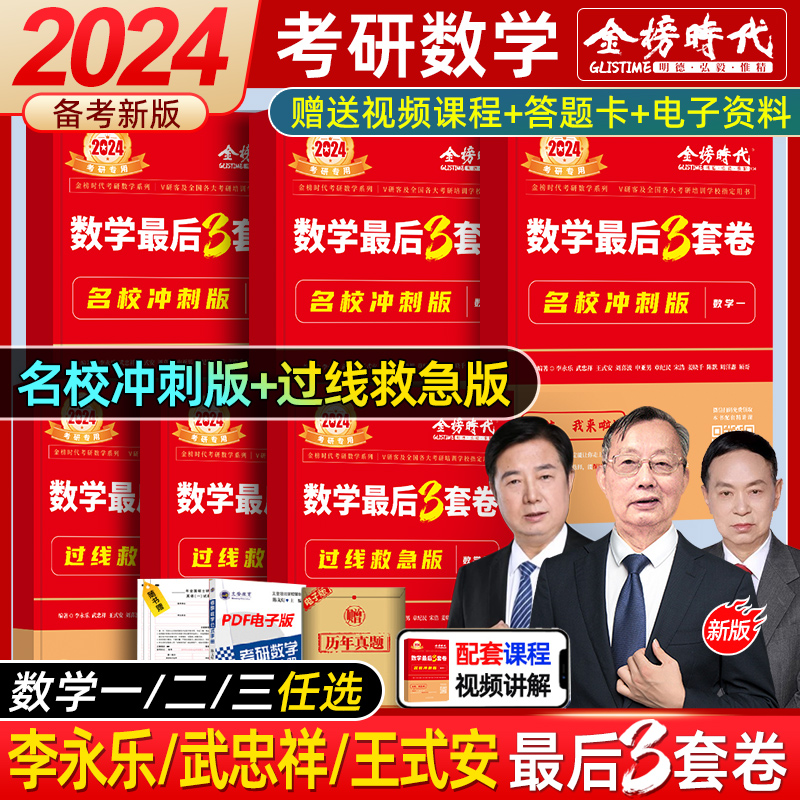 现货速发】李永乐终极预测3套卷武忠祥2024考研数学一二三决胜冲刺6套卷模拟卷临阵磨枪试题六套卷试卷押题三套卷张宇李林四六套卷