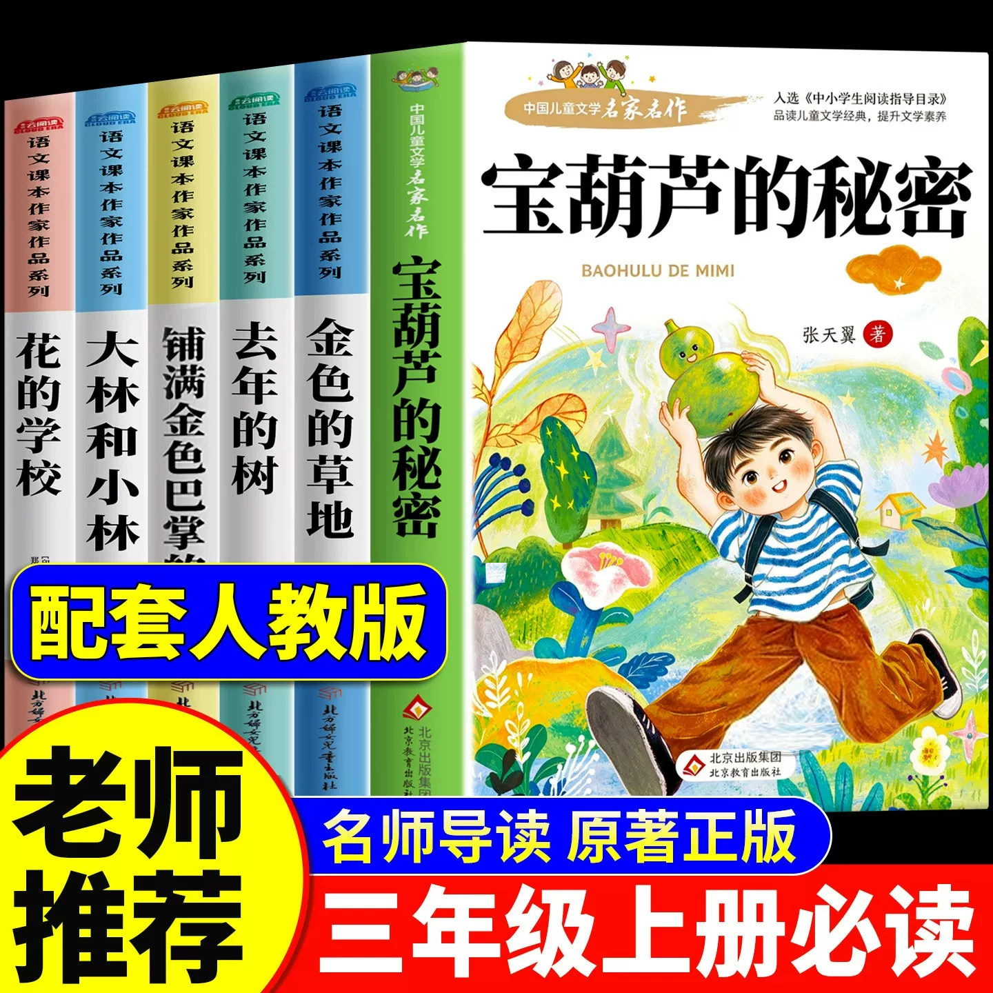 宝葫芦的秘密张天翼原著正版完整版三年级上册必读的课外书老师推荐经典书目配套人教版3上小学生课外阅读书籍人民文学教育出版社