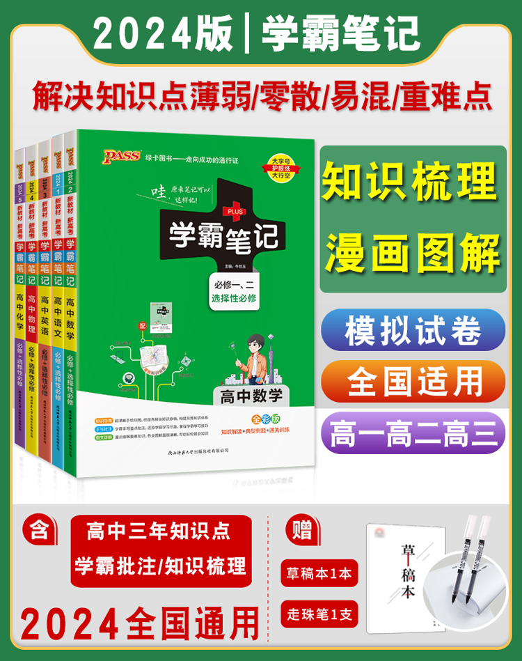 新教材+旧教材】2024高中学霸笔记数学语文英语物理化学政治历史地理生物9本套装rj版高考高一二三教辅资料书基础知识手册复习资料-封面