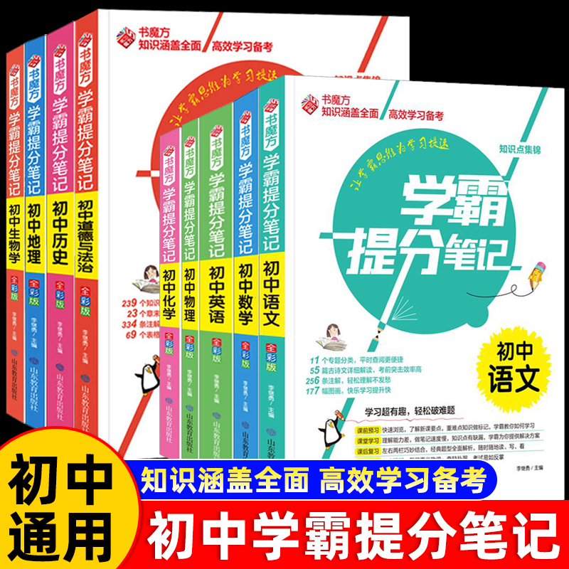 初中全国通用学霸笔记全套