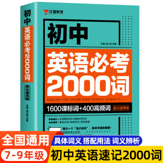 初中英语单词必考2000词知识点 中考英语2000词 初中英语词汇单词大全速记速用版 初一二三中考英语复习资料辅导书单词手册词汇表