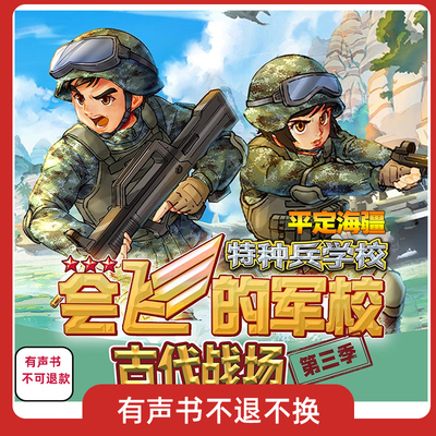 会飞的军校12平定海疆全套系列有声书不可退款