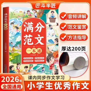 【斗半匠】小学生优秀作文大全三四五六年级人教版上册下册作文书大全小学满分范文素材专用同步全国优秀作文选三至六年级分类写作