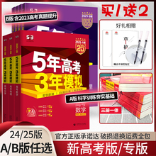 高中高三一二轮总复习B版 2025新版 含2023年高考真题文理科53资料 五年高考三年模拟语文数学英语物理化学生物政治历史地理A版 2024