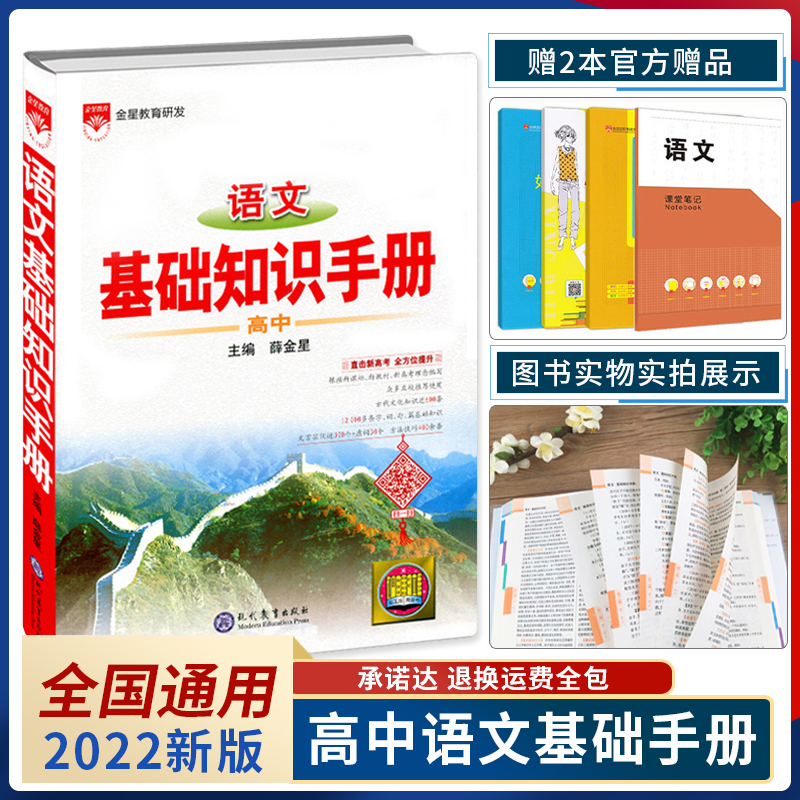 2022高中语文基础知识手册 高一高二高三辅导书2021最新版 薛金星文言文现代文高考总复习资料语文知识大全文化常识名句名篇工具书