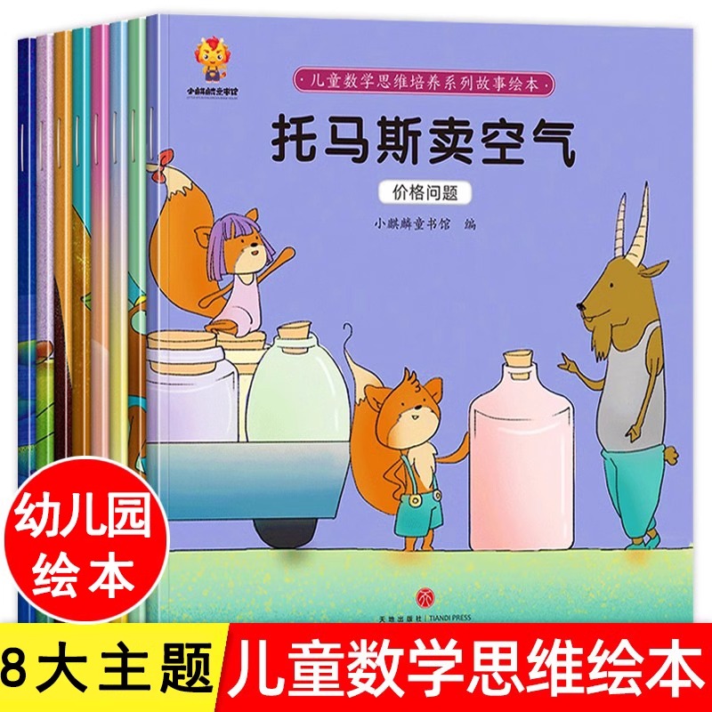 儿童数学思维培养系列故事绘本