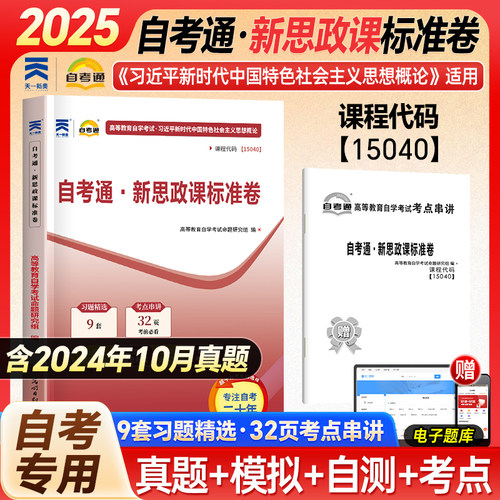 2025新时代特色社会主义自学考试试卷成人自考真题概论自考试卷15040真题25自考专科本科通用统考科目 自考通习题新思政课标准卷