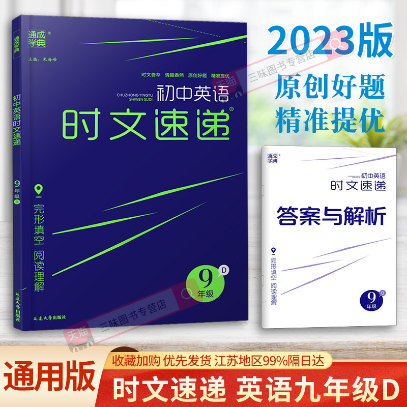 2023春通城学典初中英语时文速递九年级D下册通用版初三9年级时事新闻中考阅读理解完形填空任务型组合训练天天练专项强化训练习题怎么看?
