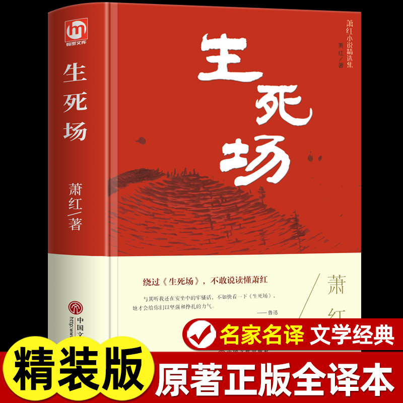 精装版】生死场萧红正版原著萧红作品集全集青少年中小学生现代当代文学小说散文读本呼兰河传初中生高中生世界名著课外阅读书籍-封面