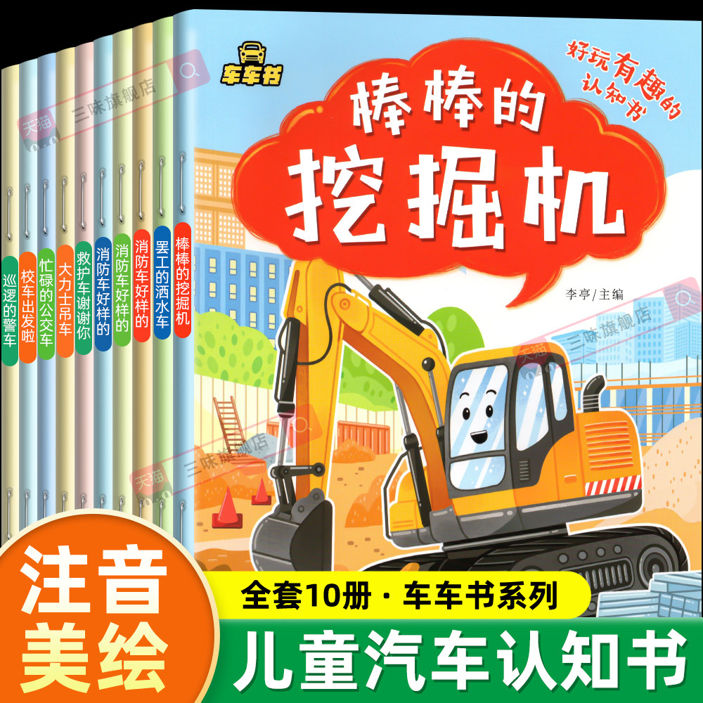 【注音版】车车书好玩有趣的汽车认知书全套10册正版少儿车辆科普启蒙书籍0-2-3-4一6周岁儿童图画书亲子阅读宝宝幼儿园绘本故事书